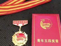 中国青年五四奖章评选条件、奖项申报及奖章管理制度(2022年)