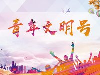 全国青年文明号评比表彰活动申请条件、申报流程、评选标准及奖项管理办法
