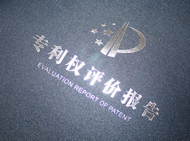 知识产权局专利权评价报告出具受理条件、申请材料及申请流程指南（2023年）