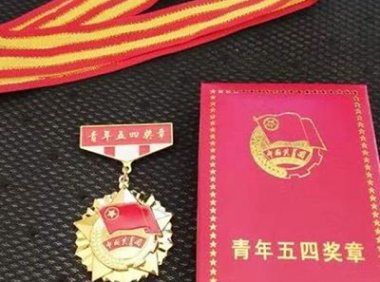 中国青年五四奖章评选条件、奖项申报及奖章管理制度(2022年)