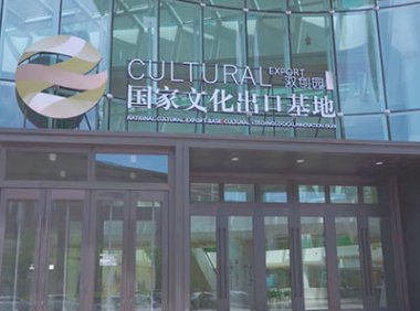 关于组织申报2023-2024年度国家文化出口重点企业和重点项目的通知