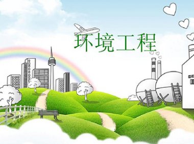 注册环保工程师制度暂行规定、注册环保工程师资格考试实施办法、注册环保工程师资格考核认定办法