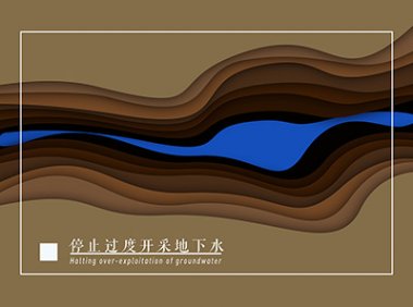 《地下水保护利用管理办法》2023年7月7日发布实施