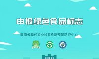 《绿色食品标志许可审查程序》2014年5月28日发布