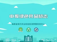 《绿色食品标志许可审查程序》2014年5月28日发布