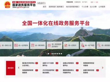 《国务院关于在线政务服务的若干规定》国务院令第716号