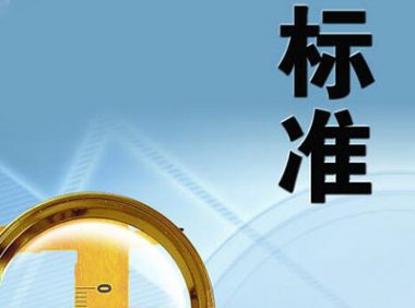 《推荐性国家标准采信团体标准暂行规定》国标委发〔2023〕39号