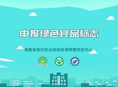 《绿色食品标志许可审查程序》2014年5月28日发布
