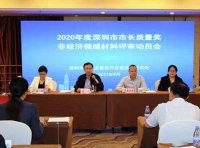 《深圳市市长质量奖管理办法》自2019年6月15日起施行