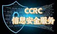 CCRC信息安全服务资质认证的8个分类、认证流程、通用评价要求及证书管理
