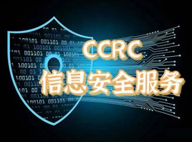 CCRC信息安全服务资质认证的8个分类、认证流程、通用评价要求及证书管理