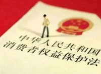 《中华人民共和国消费者权益保护法实施条例》国令第778号行