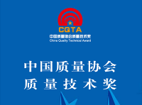 中国质量协会质量技术奖奖项设置、奖励范围、评审标准、评审流程及申报项目分类说明