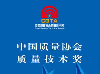 中国质量协会质量技术奖奖项设置、奖励范围、评审标准、评审流程及申报项目分类说明