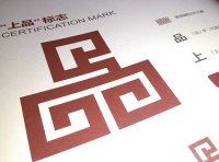 关于加强“上海品牌”认证工作的指导意见(沪市监规范〔2020〕15号)