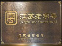 “江苏老字号”认定规范及江苏老字号标识使用管理规定