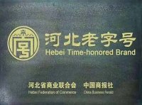 “河北老字号”评价规范(DB13/T 5878-2023)