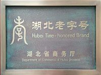 湖北老字号认定管理办法（鄂商务发[2024]17号）附：湖北老字号标识和牌匾使用规定及湖北老字号标识样式