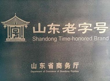 山东老字号认定及管理办法（鲁商发〔2024〕3号）附：山东老字号标识和牌匾使用规定及山东老字号标识样式