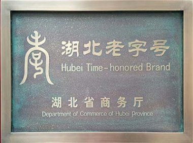 湖北老字号认定管理办法（鄂商务发[2024]17号）附：湖北老字号标识和牌匾使用规定及湖北老字号标识样式