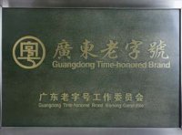 广东老字号认定管理办法（粤商务规字〔2024〕1号）附：广东老字号认定评价指标及标识和牌匾使用规定
