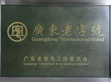 广东老字号认定管理办法（粤商务规字〔2024〕1号）附：广东老字号认定评价指标及标识和牌匾使用规定