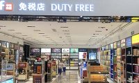 市内免税店管理暂行办法（财关税〔2024〕19号<自2024年10月1日起施行>）