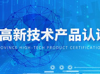 北京市新技术新产品新服务认定支持办法（京科促发〔2024〕175号）（三新产品认定）